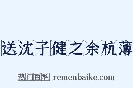 送沈子健之余杭薄是什么意思的图片